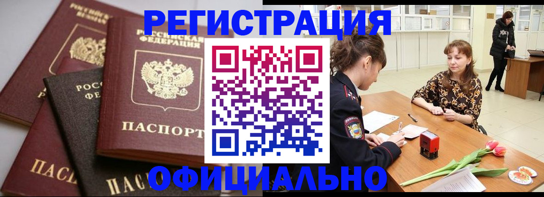 временная регистрация в Орске