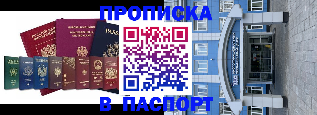 прописка штамп в Орске